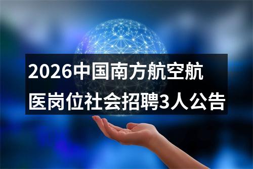 2026中国南方航空航医岗位社会招聘3人公告 图片