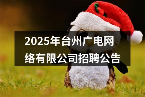 2025年台州广电网络有限公司招聘公告 图片