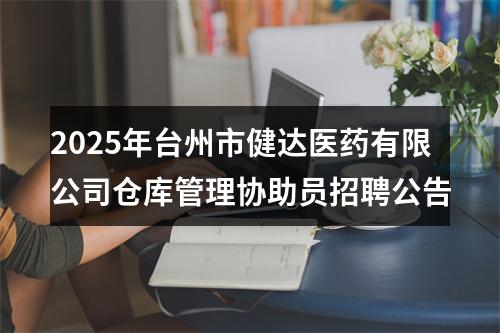 2025年台州市健达医药有限公司仓库管理协助员招聘公告 图片