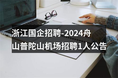 浙江国企招聘-2024舟山普陀山机场招聘1人公告 图片