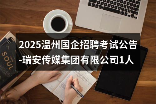 2025温州国企招聘考试公告-瑞安传媒集团有限公司1人 图片