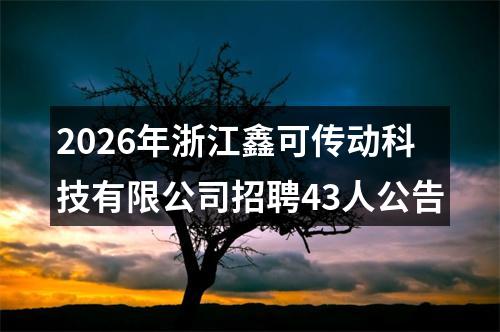 2026年浙江鑫可传动科技有限公司招聘43人公告 图片