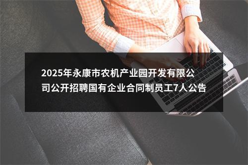 2025年永康市农机产业园开发有限公司公开招聘国有企业合同制员工7人公告 图片