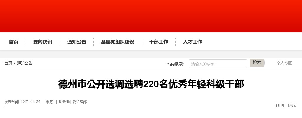 2021年德州市选调选聘220名优秀年轻科级干部通知 图片