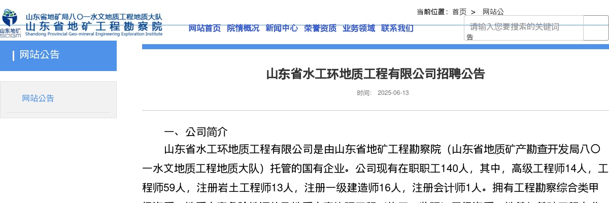 2025山东省水工环地质工程有限公司招聘公告（15名） 图片