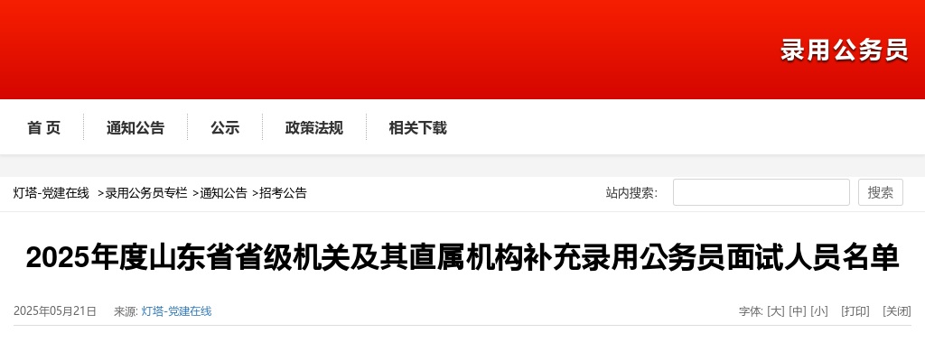 2025年度山东省省级机关及其直属机构补充录用公务员面试人员名单 图片