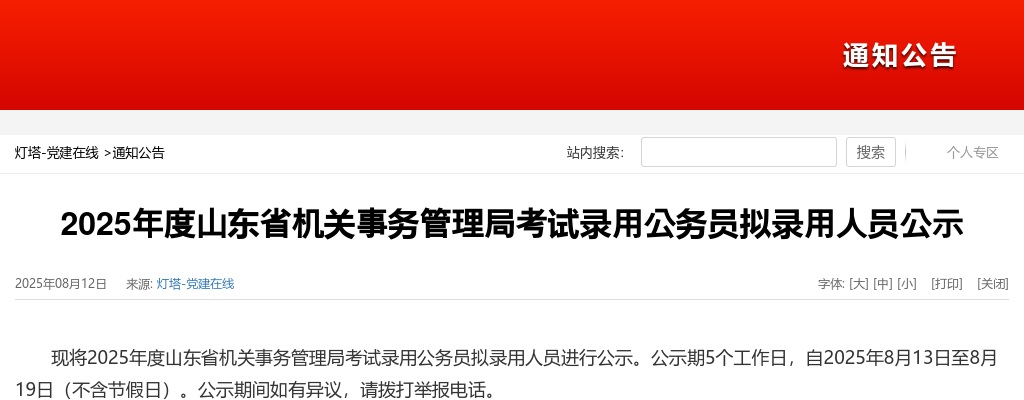 2025年度山东省机关事务管理局考试录用公务员拟录用人员公示 图片