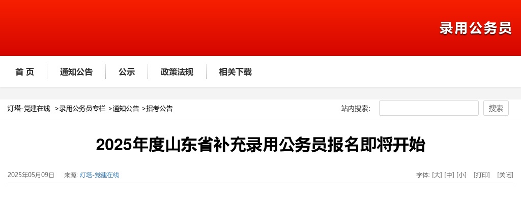 2025年度山东省补充录用公务员报名即将开始 图片