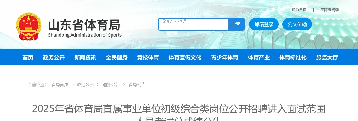 2025年山东省体育局直属事业单位初级综合类岗位公开招聘进入面试范围人员考试总成绩公告 图片