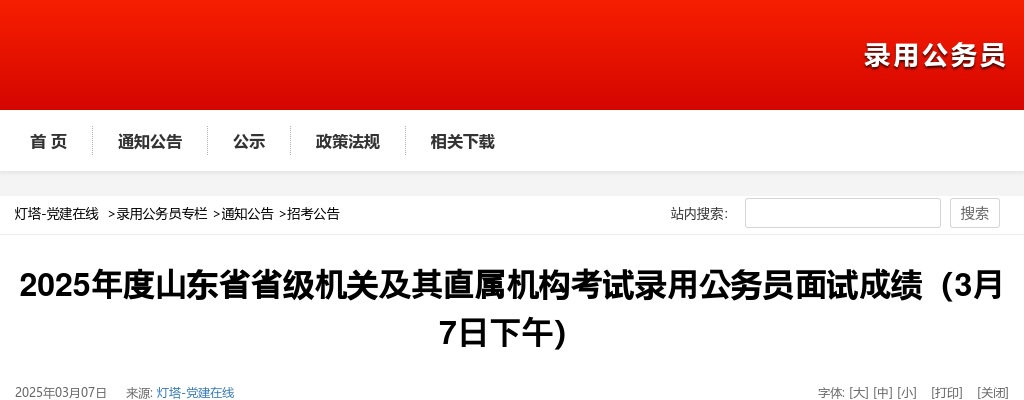 2025年度山东省省级机关及其直属机构考试录用公务员面试成绩（3月7日下午） 图片