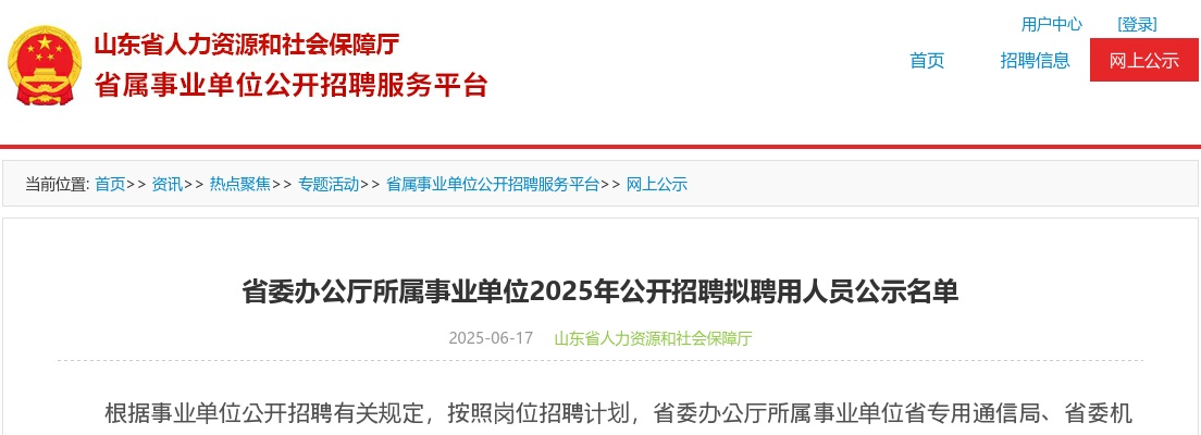 2025年山东省委办公厅所属事业单位公开招聘拟聘用人员公示名单 图片