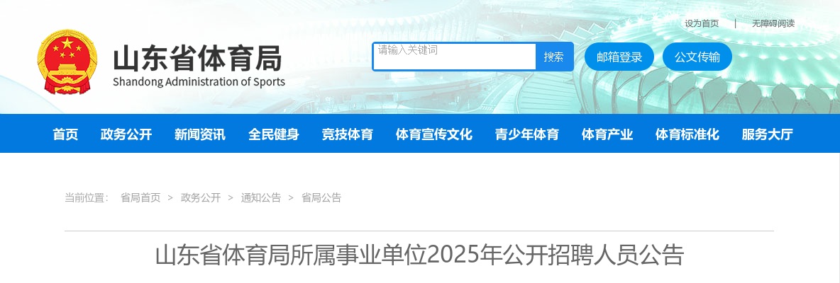 2025年山东省体育局所属事业单位公开招聘人员公告（33名） 图片