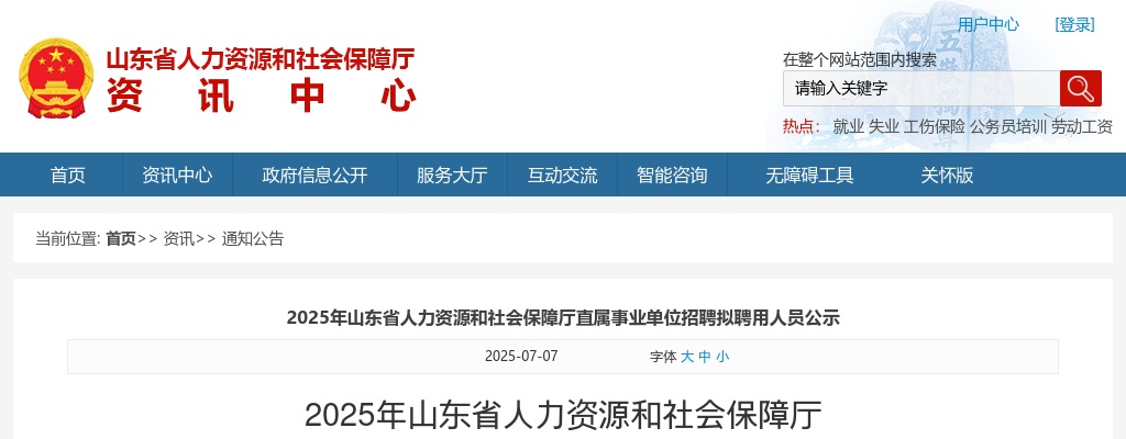 2025年山东省人力资源和社会保障厅直属事业单位招聘拟聘用人员公示 图片