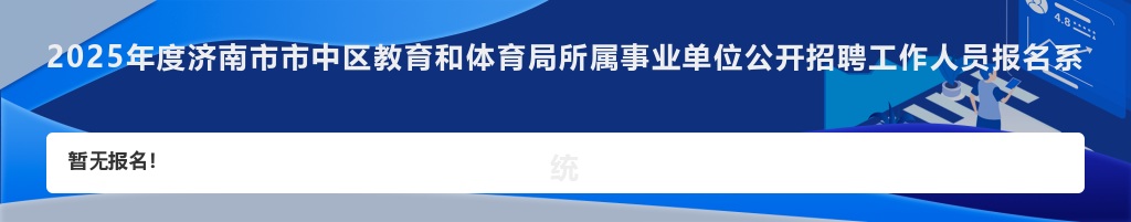 2025年度济南市市中区教育和体育局所属事业单位招聘工作人员报名人数统计（截至5月13日17:00点） 图片
