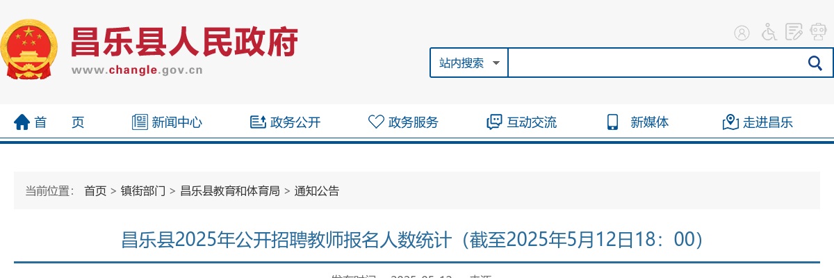 2025年潍坊昌乐县公开招聘教师报名人数统计（截至2025年5月13日18：00） 图片