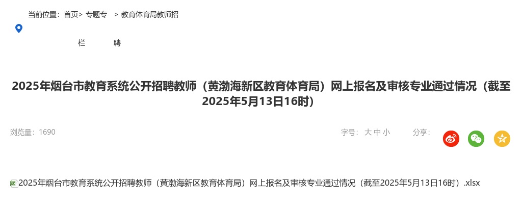 2025年烟台市教育系统公开招聘教师（黄渤海新区教育体育局）网上报名及审核专业通过情况（截至2025年5月13日16时） 图片