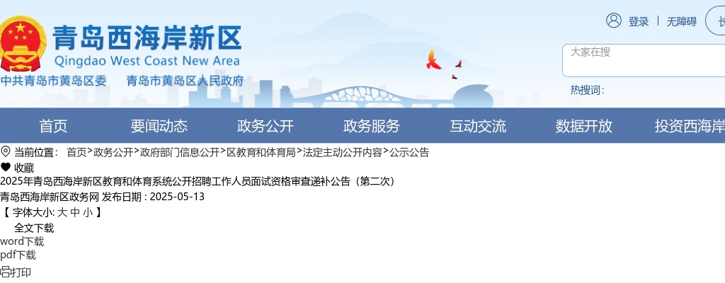 2025年青岛西海岸新区教育和体育系统公开招聘工作人员面试资格审查递补公告（第二次） 图片