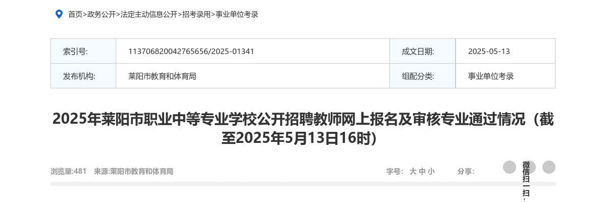 2025年烟台莱阳市职业中等专业学校公开招聘教师网上报名及审核专业通过情况（截至2025年5月13日16时） 图片