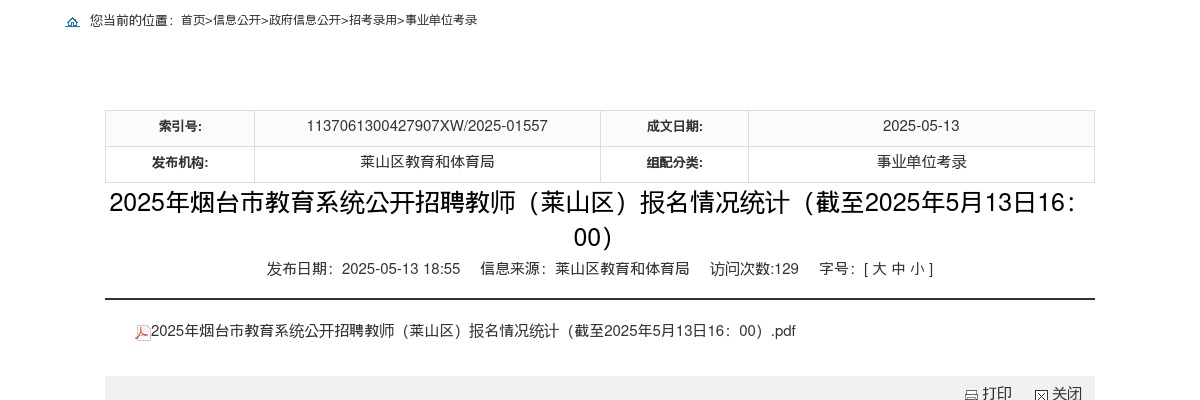 2025年烟台市教育系统公开招聘教师（莱山区）报名情况统计（截至2025年5月13日16：00） 图片