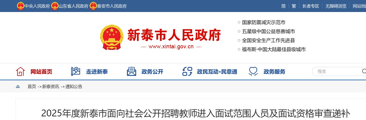 2025年泰安新泰市面向社会公开招聘教师进入面试范围人员及面试资格审查递补公告 图片