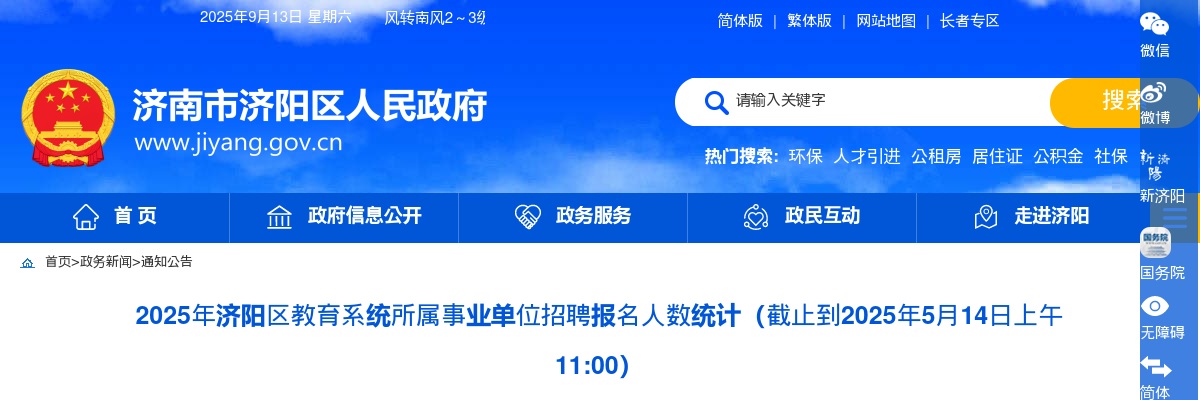 2025年济南济阳区教育系统所属事业单位招聘报名人数统计（截止到2025年5月14日上午11:00） 图片