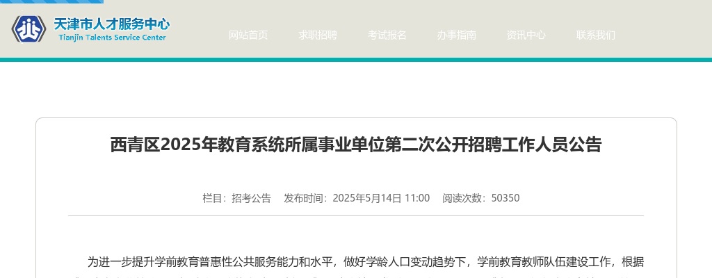 2025年天津西青区教育系统所属事业单位第二次公开招聘工作人员公告（62名） 图片