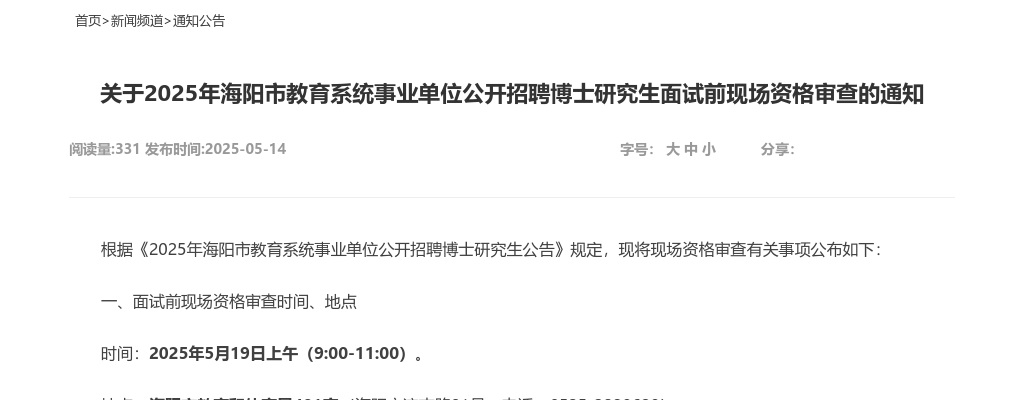 2025年烟台海阳市教育系统事业单位公开招聘博士研究生面试前现场资格审查的通知 图片