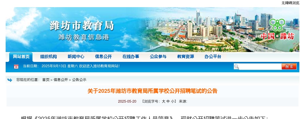 2025年潍坊市教育局所属学校公开招聘笔试的公告 图片
