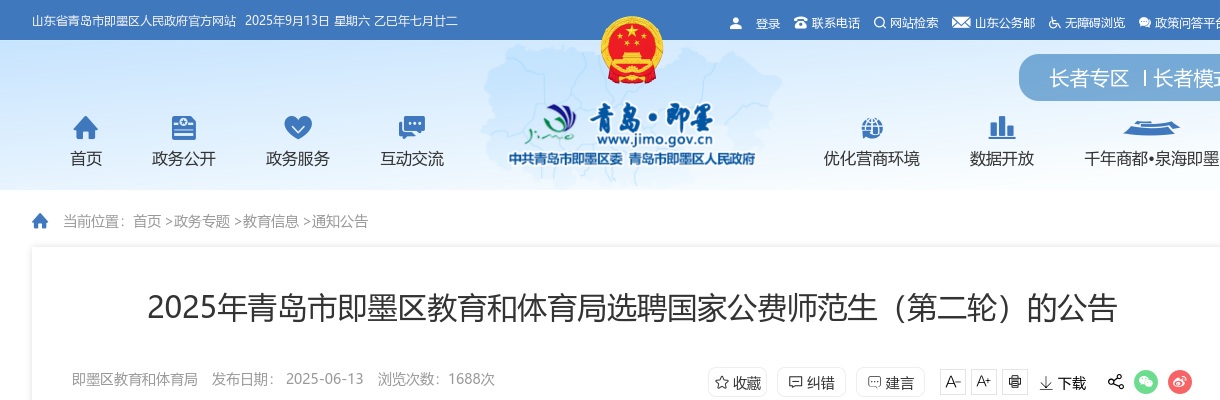 2025年青岛市即墨区教育和体育局选聘国家公费师范生（第二轮）的公告（12人） 图片