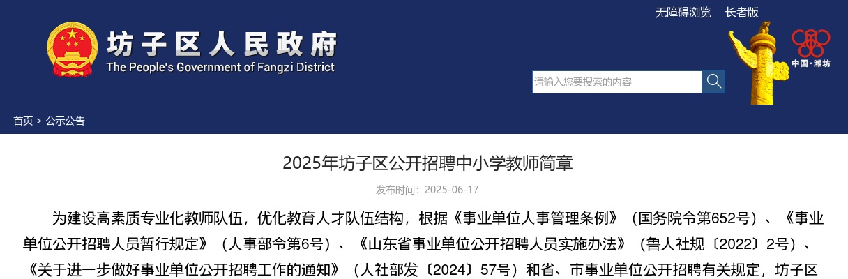 2025年潍坊坊子区公开招聘中小学教师简章（25名） 图片