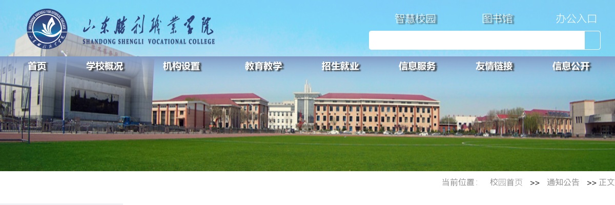 2025年山东胜利职业学院面向社会公开招聘工作人员简章（45 名） 图片