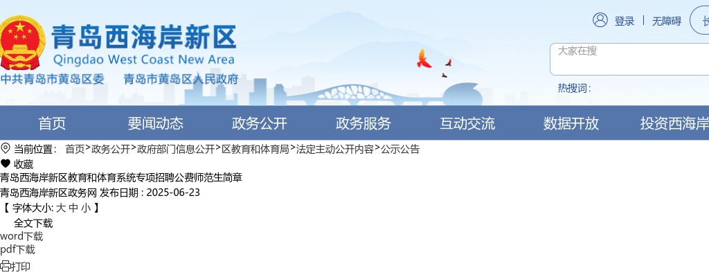 2025青岛西海岸新区教育和体育系统专项招聘公费师范生简章（52人） 图片