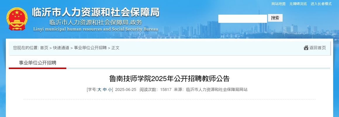 2025年鲁南技师学院公开招聘教师公告（18名） 图片