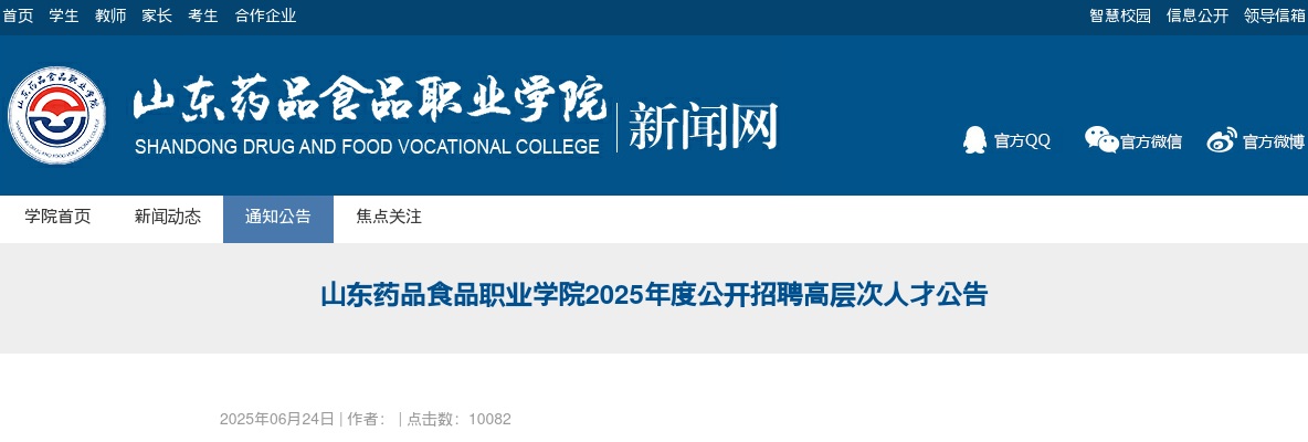 2025年度山东药品食品职业学院公开招聘高层次人才公告（13人） 图片