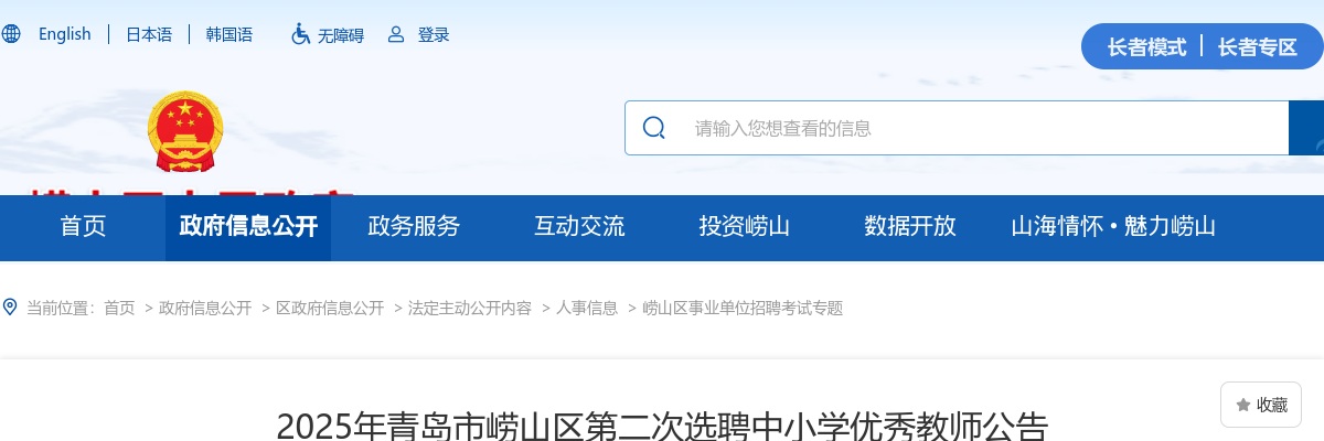 2025年青岛市崂山区第二次选聘中小学优秀教师公告（15人） 图片