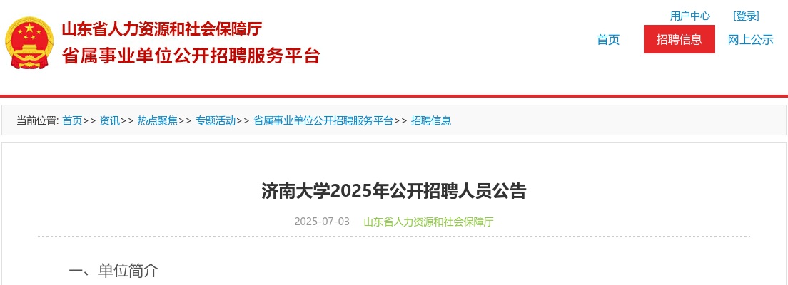 2025年济南大学公开招聘人员公告（30名） 图片