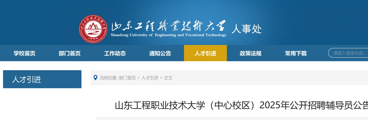 2025年山东工程职业技术大学（中心校区）公开招聘辅导员公告（15人） 图片