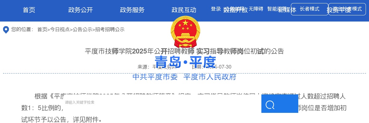 2025年青岛平度市技师学院公开招聘教师 实习指导教师岗位初试的公告 图片