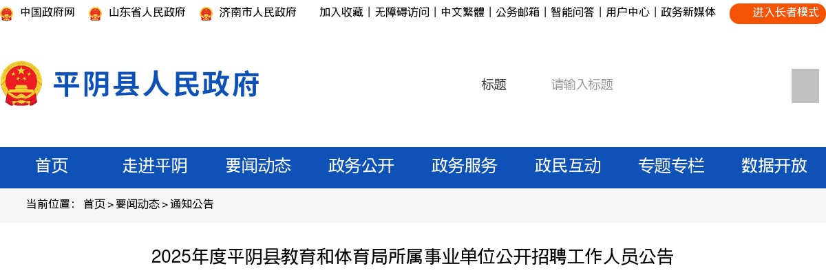 2025年济南平阴县教育和体育局所属事业单位公开招聘工作人员公告（36人） 图片