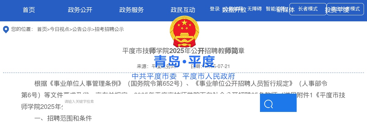 平度市技师学院2025年公开招聘教师简章(25人) 图片