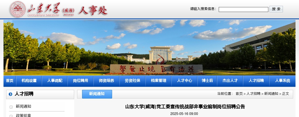 2025年山东大学(威海)党工委宣传统战部非事业编制岗位招聘公告 图片