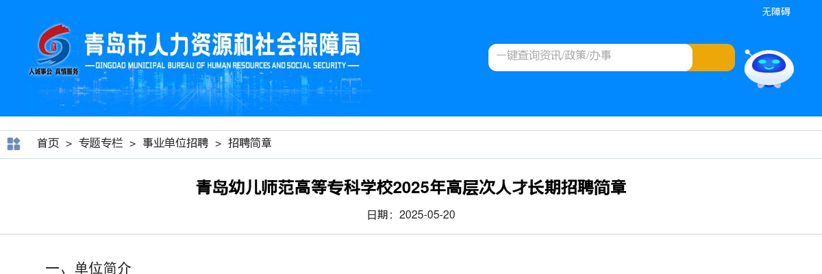 青岛幼儿师范高等专科学校2025年高层次人才长期招聘简章 图片