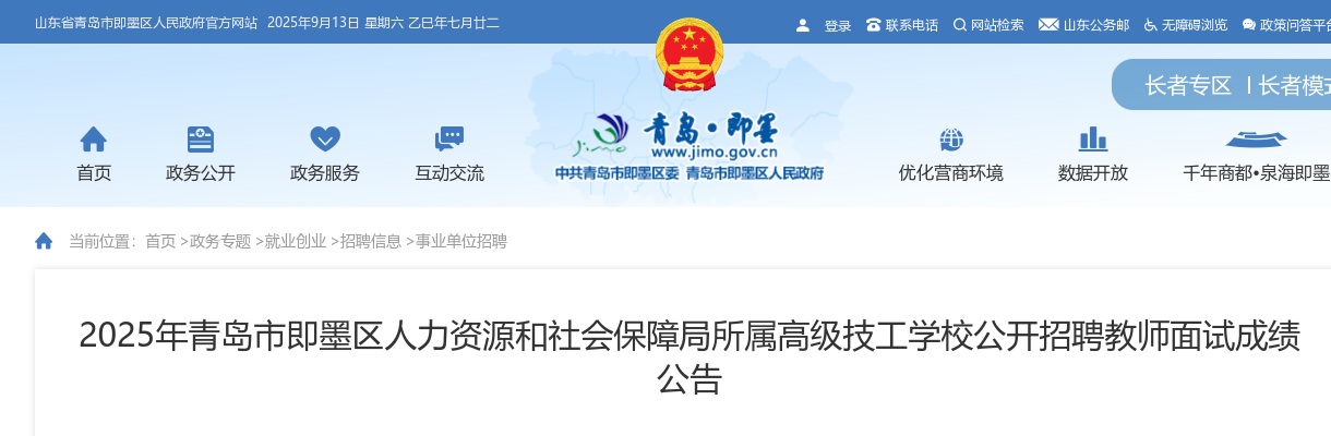 2025年青岛市即墨区人力资源和社会保障局所属高级技工学校公开招聘教师面试成绩公告 图片