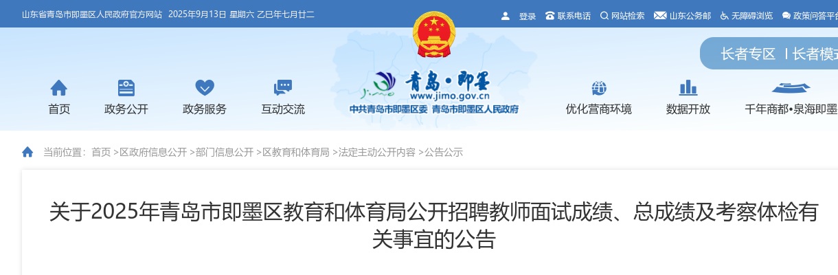 关于2025年青岛市即墨区教育和体育局公开招聘教师面试成绩、总成绩及考察体检有关事宜的公告 图片