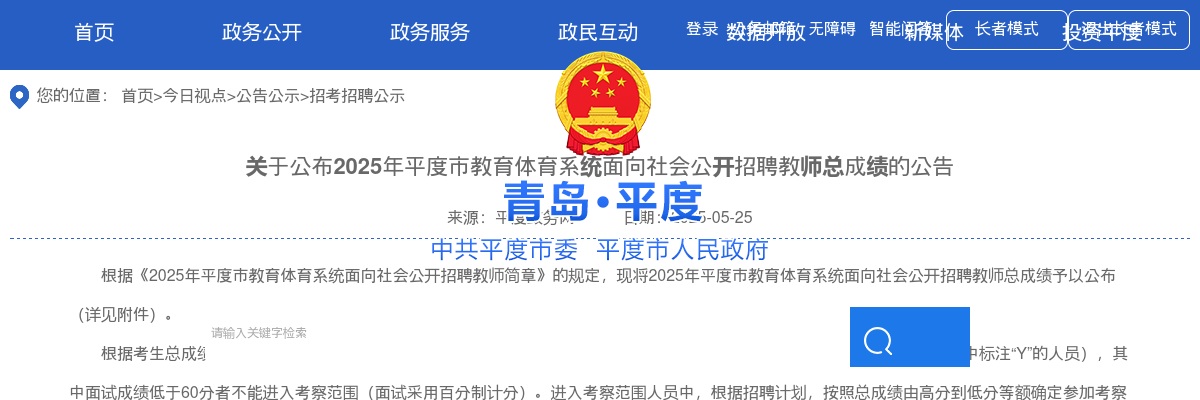 2025年青岛平度市教育体育系统面向社会公开招聘教师总成绩的公告 图片