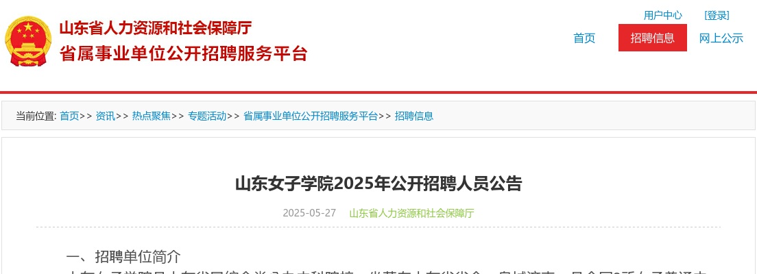 2025年山东女子学院公开招聘人员公告 图片