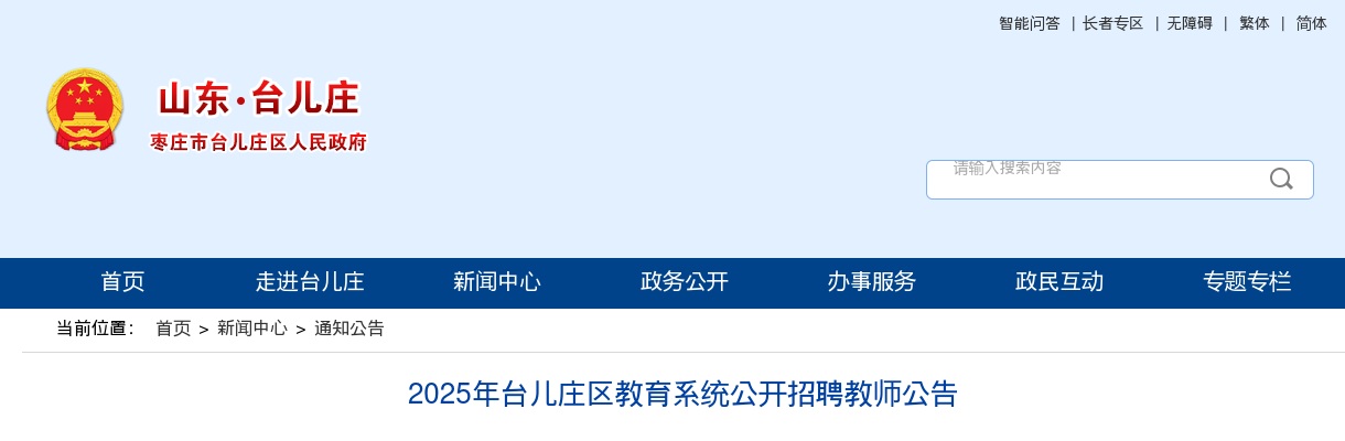 2025年枣庄台儿庄区教育系统公开招聘教师公告（10名） 图片
