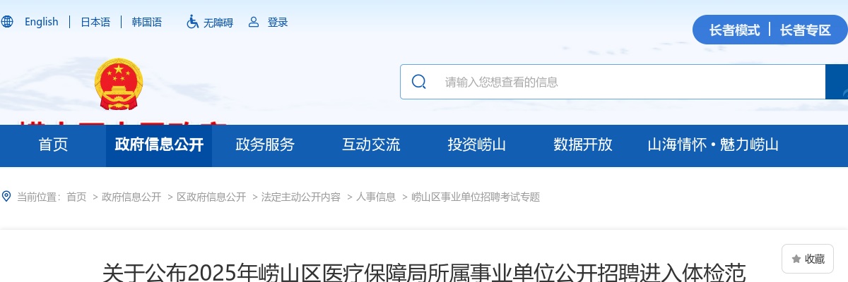 2025年青岛崂山区医疗保障局所属事业单位公开招聘进入体检范围人员名单及体检安排等 相关事宜的公告 图片