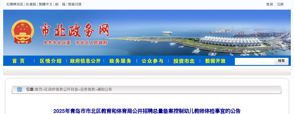 2025年青岛市市北区教育和体育局公开招聘总量备案控制幼儿教师体检事宜的公告 图片