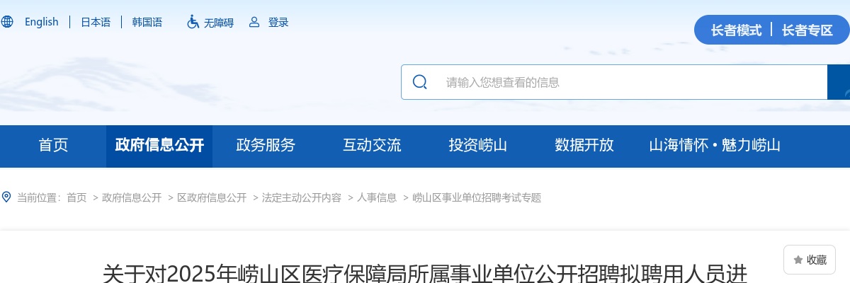 2025年青岛崂山区医疗保障局所属事业单位公开招聘拟聘用人员进行公示的公告 图片